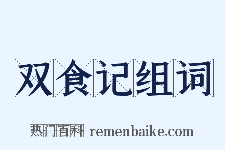 双食记组词是什么意思的图片